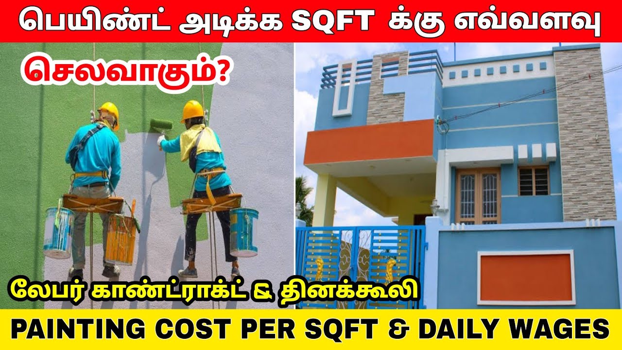 வீட்டிற்கு பட்டி & பெயிண்ட் அடிக்க எவ்வளவு செலவாகும்? Painting cost per sqft | painter daily wages