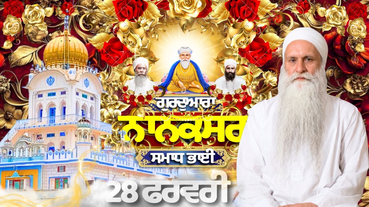🔴LIVE : 28.02.26 | Gurbani Kirtan | ਗੁਰਦੁਆਰਾ ਨਾਨਕਸਰ ਸਮਾਧ ਭਾਈ |Gurdwara Nanaksar Samadh Bhai#nanaksar