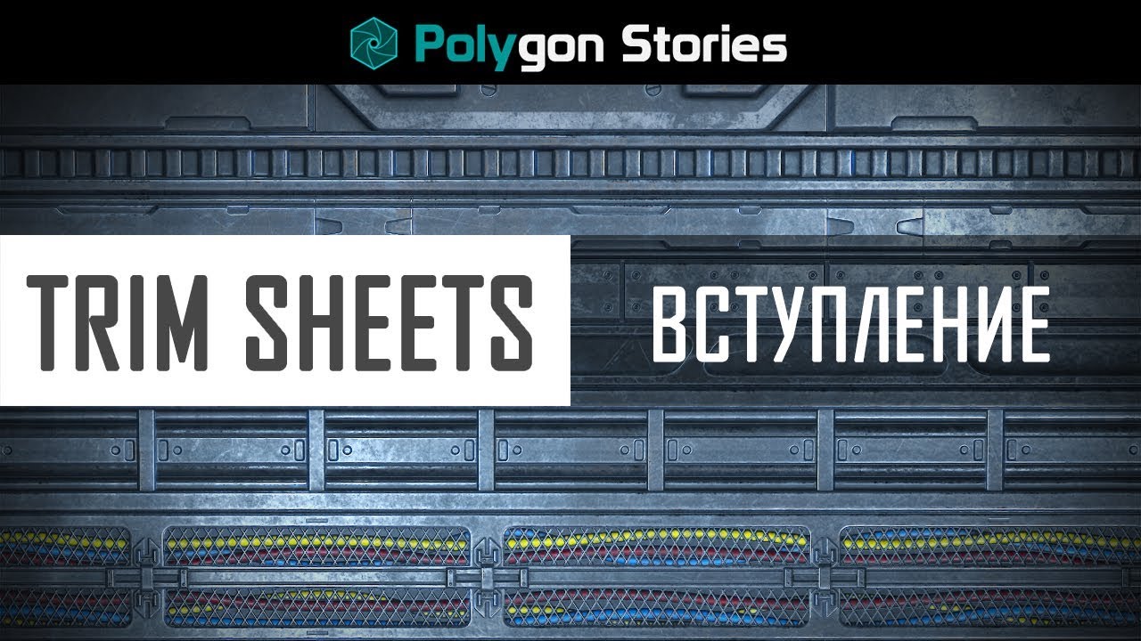 Trim Sheets. Вступление