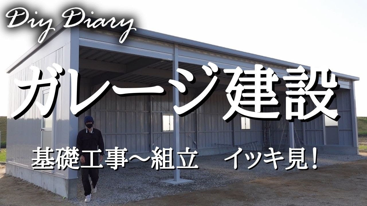 【DIY】イナバガレージの基礎工事～組立まで！総集編