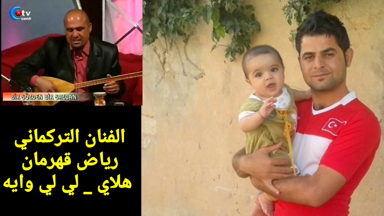 رياض قهرمان هلاي لي لي وايه
