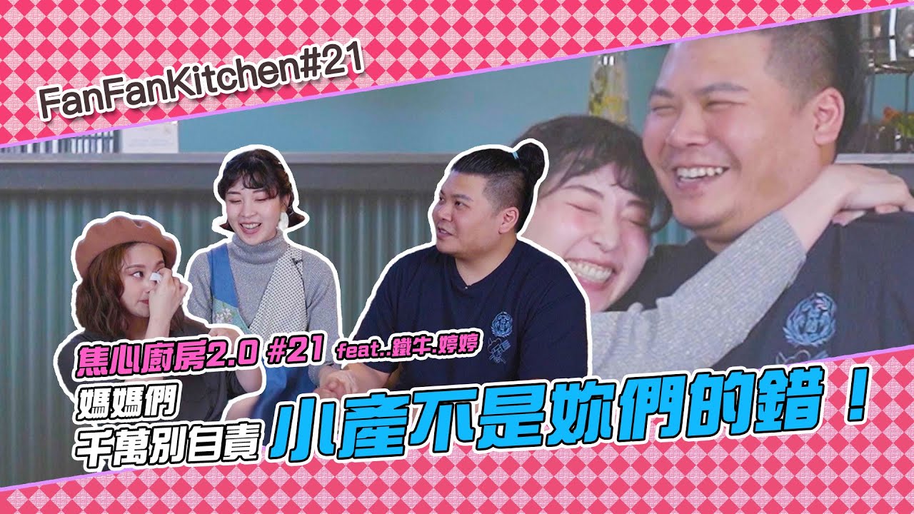 焦心廚房2.0 #21 婷婷：媽媽們千萬別自責,這不是妳們的錯！feat.鐵牛.婷婷