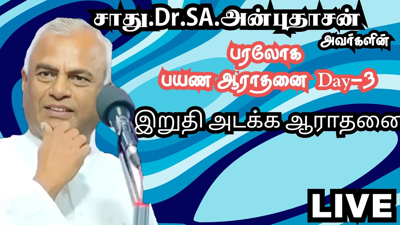 Live - Pr.SA.ANBUDHASAN FUNERAL / DAY 2- Evening SESSION PART : 2 - 24/2/26 #பரலோக பயண ஆராதனை