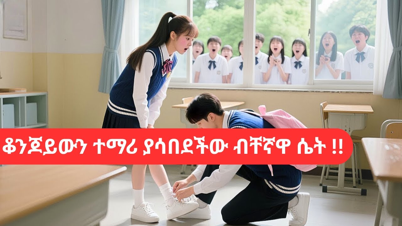🔴ሴቶቹ ሁሉ የሚወዱትን አዲሱ ተማሪ፣ እሷ ግን ፊት ነሳችው🔴