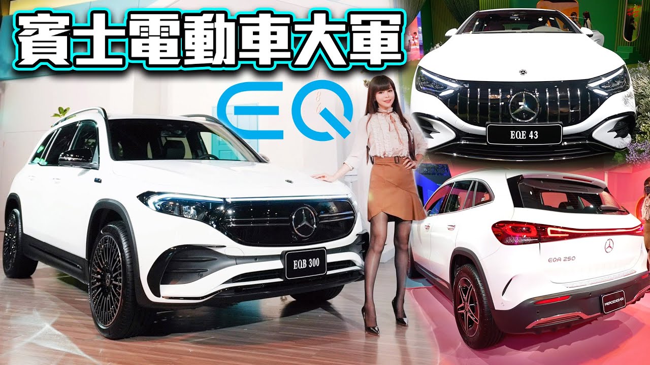 【開箱!!EQ電車大軍壓境】賓士最便宜的電動車來了！EQA、EQB、EQE 哪一台適合你??『她經濟』215萬搶當孫藝珍