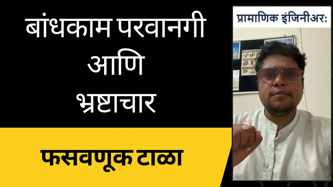 नुसती नाटकं - DRAMA - BUILDING PERMISSION IN MAHARASHTRA