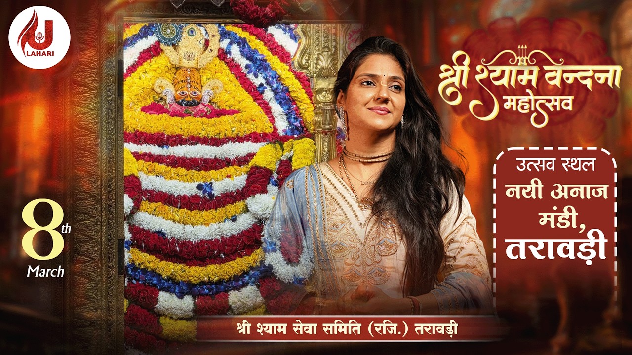 🔴LIVE from TARAORI | श्री श्याम संकीर्तन | आयोजक - श्री श्याम सेवा समिति (रजि.) तरावड़ी हरियाणा