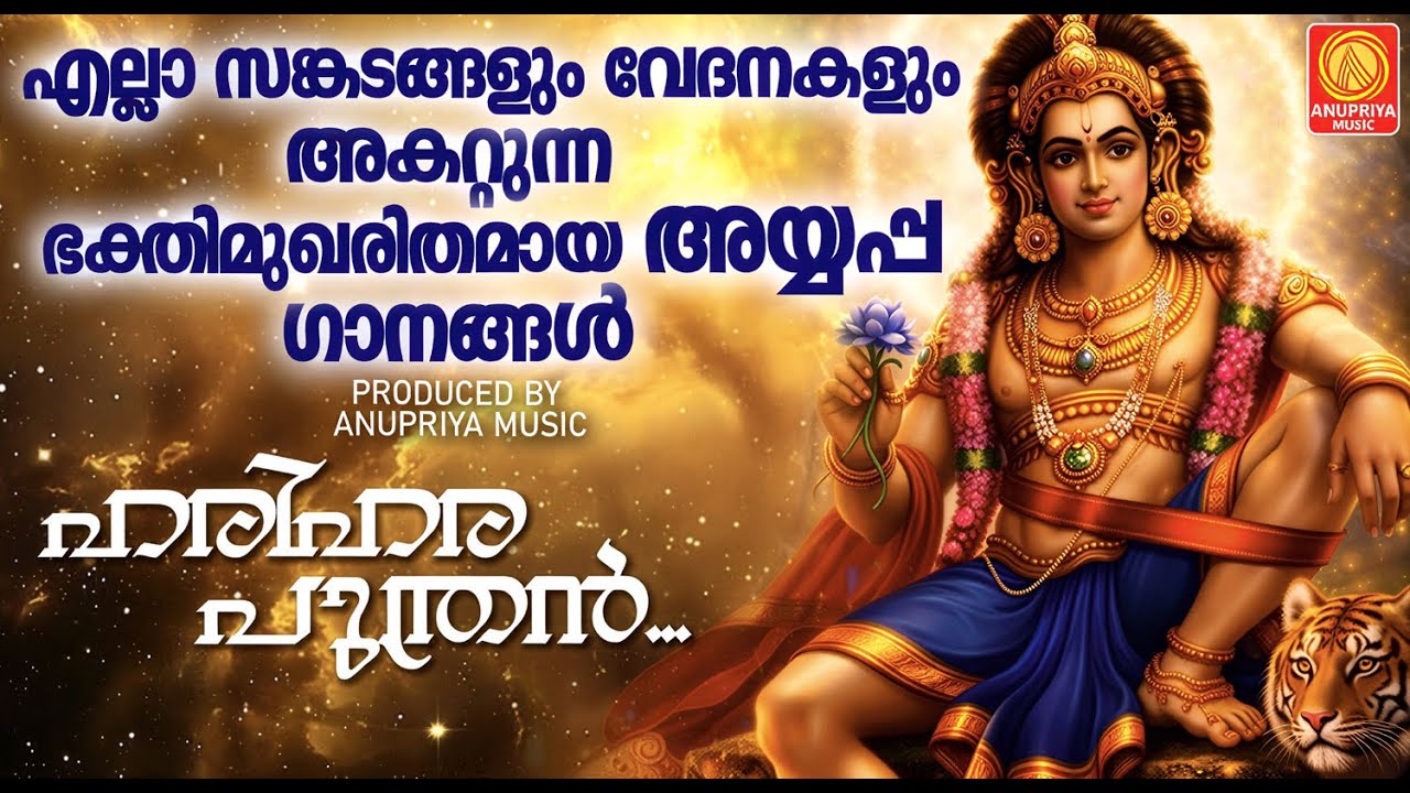 എല്ലാ സങ്കടങ്ങളും വേദനകളും അകറ്റുന്ന ഭക്തിമുഖരിതമായ അയ്യപ്പഗാനങ്ങൾ #malayalambhakthiganam