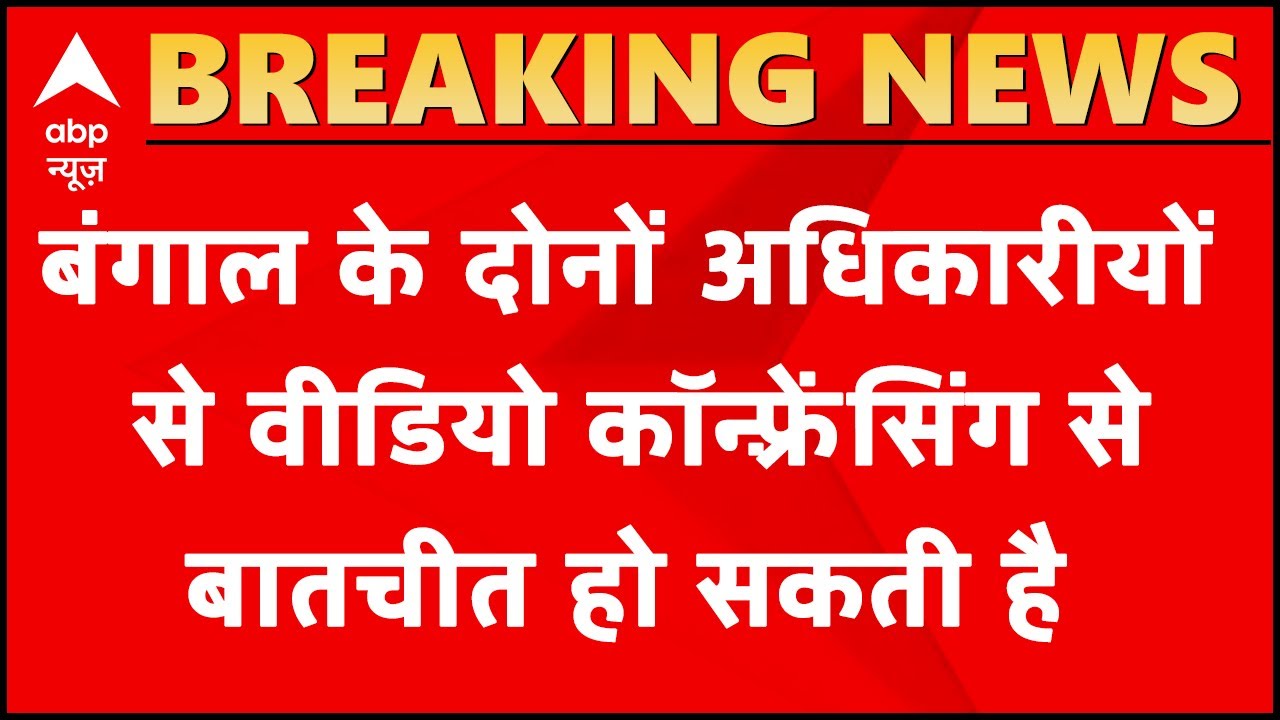 MHA meet with WB DGP, Chief Secretary via video conferencing likely