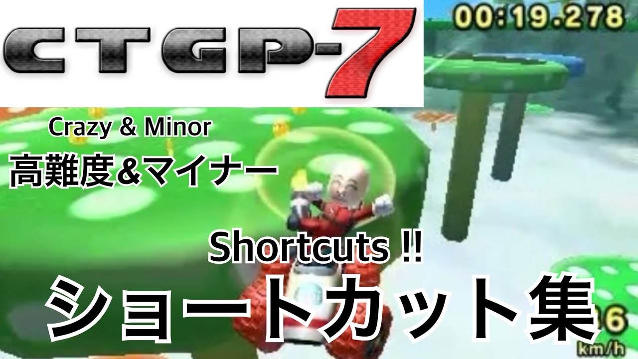 CTGP-7 高難度ショートカット集 (CTGP-7 Crazy Shortcuts)