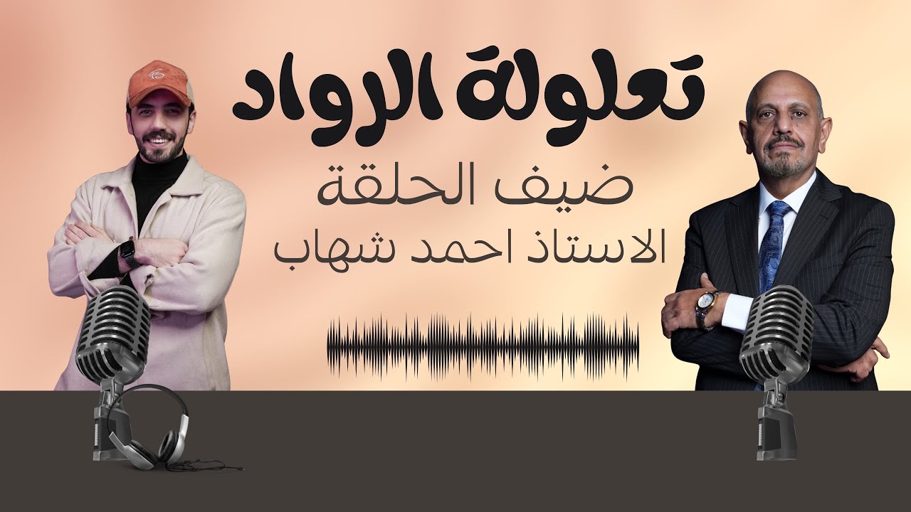 بودكاسات || تعلولة الراود ضيف الحلقة الاستاذ احمد شهاب 