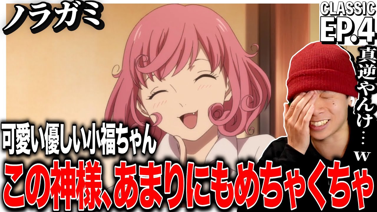ノラガミ第4話を見た日本人の反応｜Noragami EP4 Reaction｜アニメリアクション｜#同時視聴 #ノラガミ