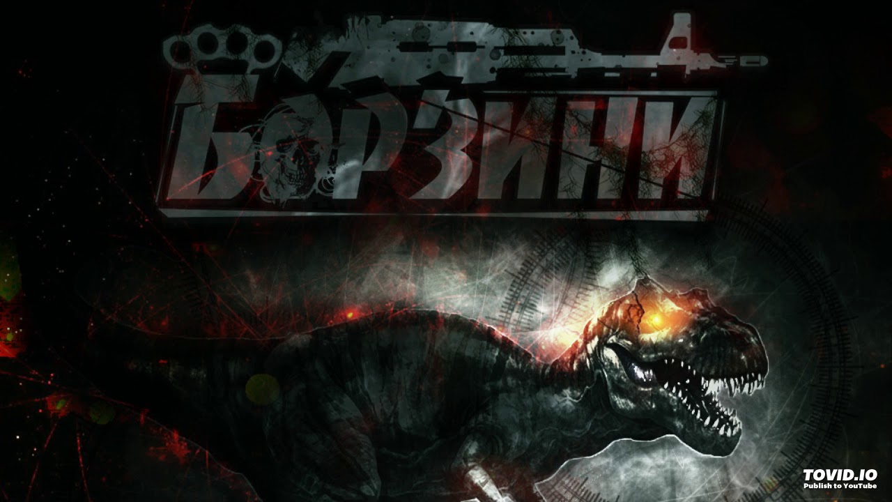 Борзини - Динозавр