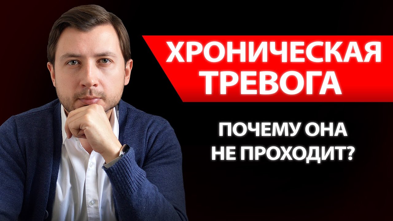 ПОСТОЯННАЯ, ХРОНИЧЕСКАЯ ТРЕВОГА. ПОЧЕМУ НЕ ПРОХОДИТ? ПРИЧИНЫ И КАК СПРАВИТЬСЯ, ЛЕЧЕНИЕ #тревога