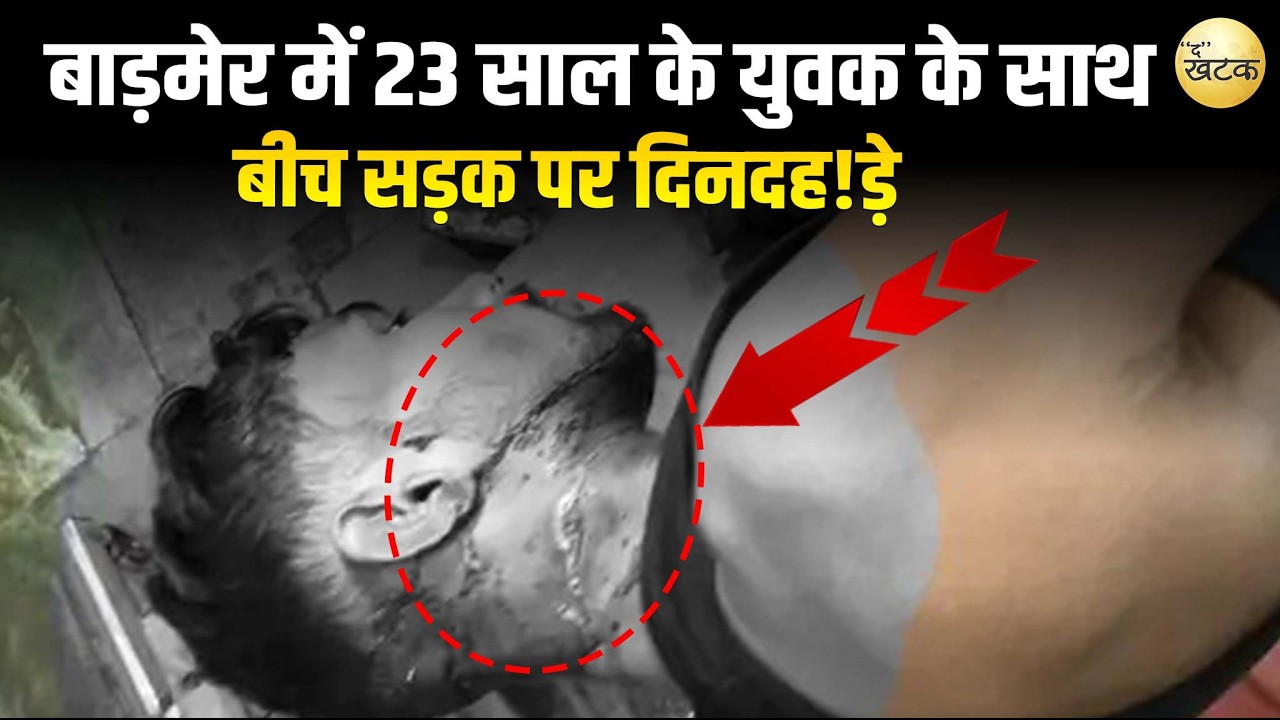 बाड़मेर में 23 साल के युवक के साथ बीच सड़क पर दिनदह!ड़े हुआ कुछ ऐसा...