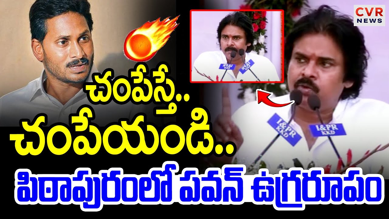 చంపేస్తే..చంపేయండి..🔥🔥 | Pawan Kalyan Aggressive Comments In Pithapuram | CVR News