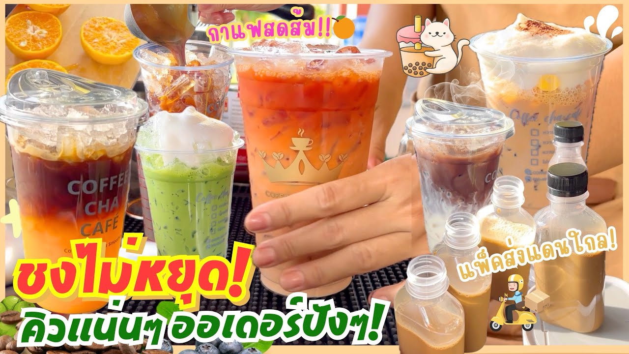 คิวแน่นมาก❗️ราคาน่ารักรสชาติน่ากิน!! อเมริกาโน่ส้มผลไม้🍊 เอสเปรสโซ่ คาปูชิโน่ ชาเขียว เนสกาแฟ โกโก้