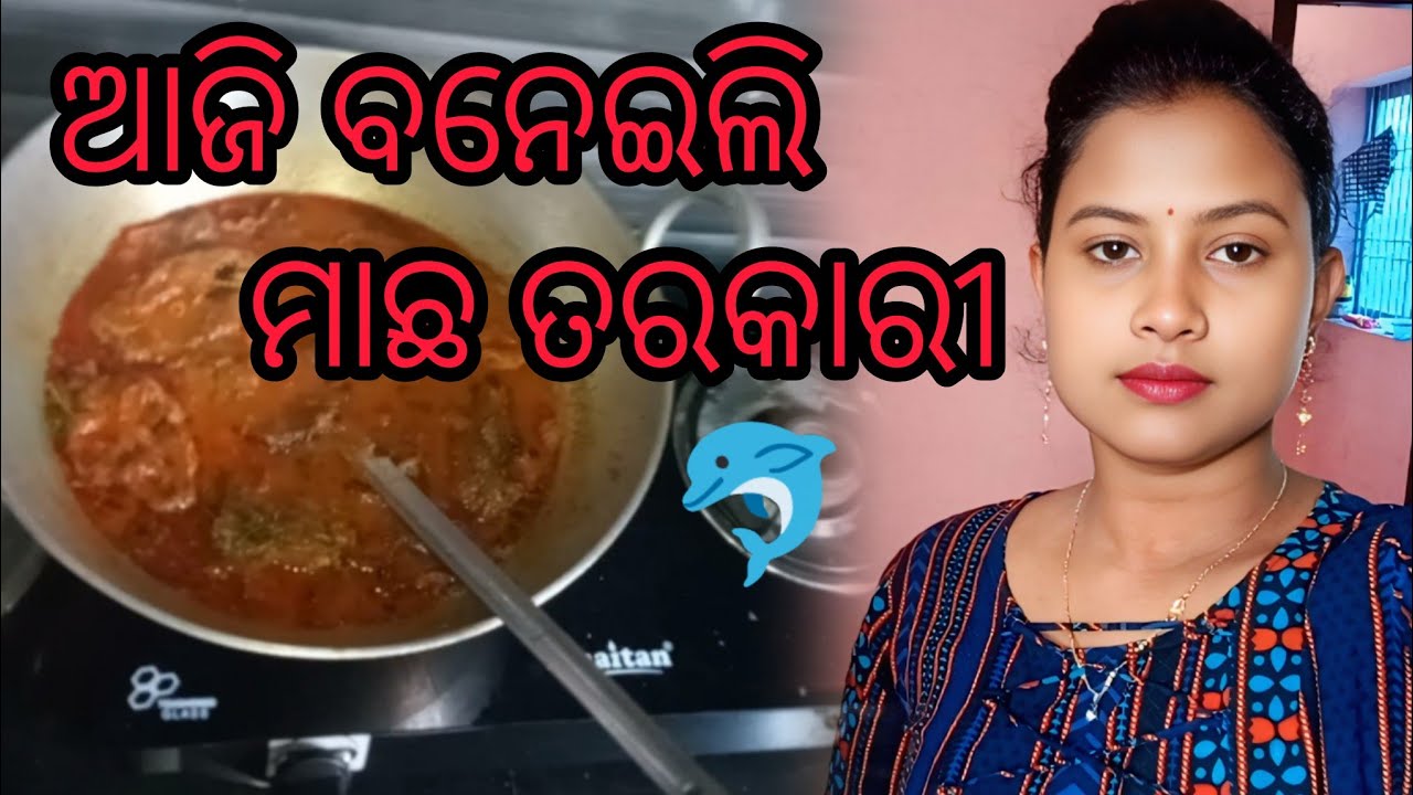 ଆଜି ବନେଇଲି🐬ତରକାରୀ#odiavolg #subscribe #odisha #highlights #viral #food #fishcurry #youtube #ytstudio