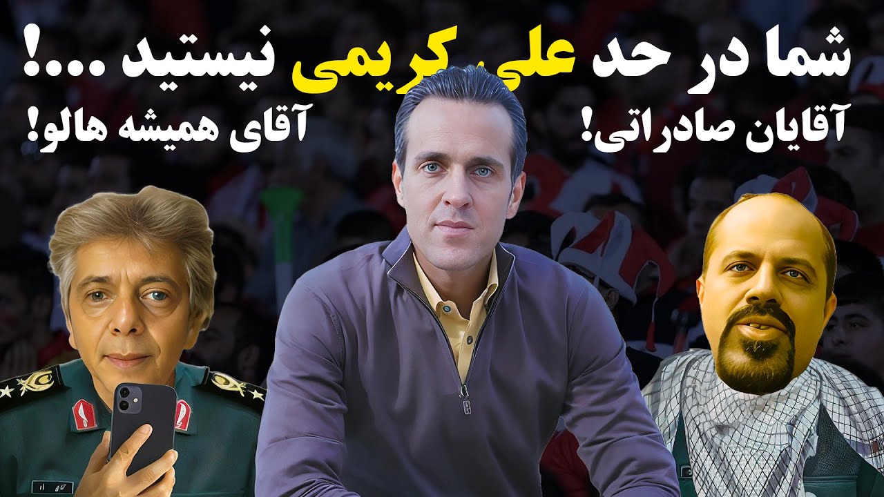 علی کریمی محبوب میلیون ها ایرانی با توهین های امثال شما محبوبتر میشود، ابتذال کلام هالو تمامی ندارد