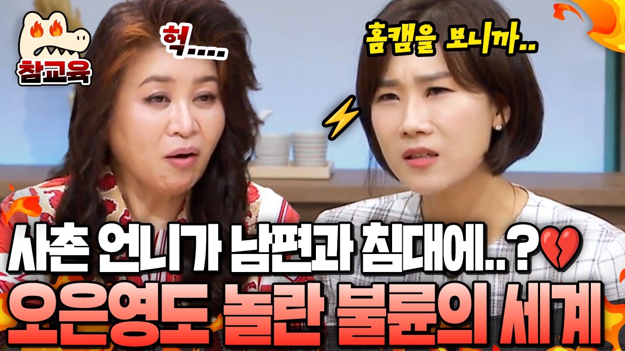 [#참교육] 충격 실화! 믿었던 사촌언니가 내 남편과 불륜?💔 이혼 전문 변호사 양나래도 충격받은 레전드 불륜 썰 | #금쪽상담소 141회