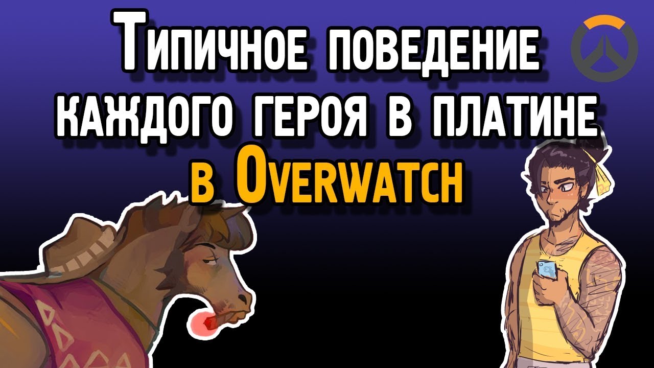 Типичное поведение каждого героя в платине Overwatch | Ошибки платины в Овервотч