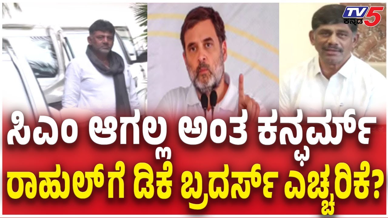 DK Suresh On DK Shivakumar Delhi Tour  ಸಿಎಂ ಆಗಲ್ಲ ಅಂತ ಕನ್ಫರ್ಮ್​​​​​ ರಾಹುಲ್​​​​ಗೆ ಡಿಕೆ ಬ್ರದರ್ಸ್​​​