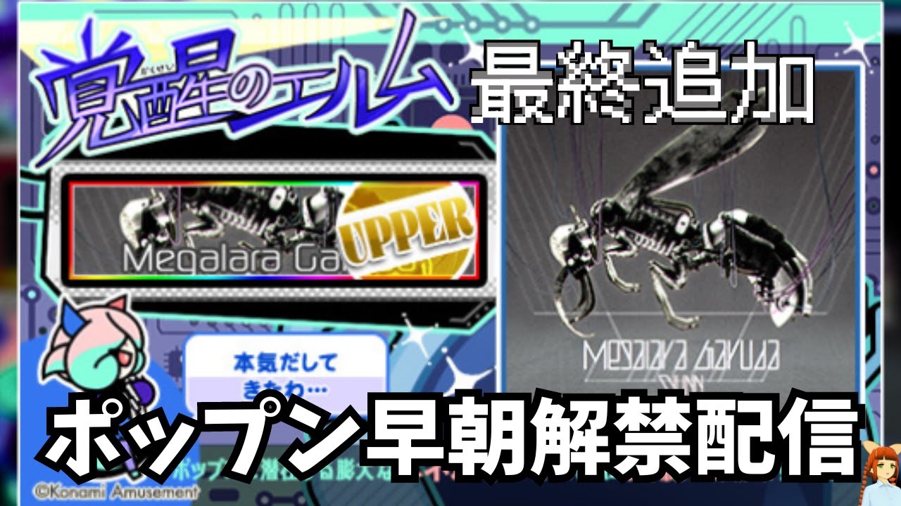 【ポップンUniLab】Megalara Garuda UPPER 解禁作業枠【覚醒のエルム：最終追加】