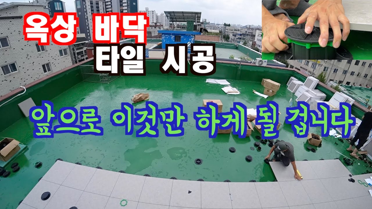 옥상 바닥 시공 무조건 이거 하세요@피노타일 FINO TILE