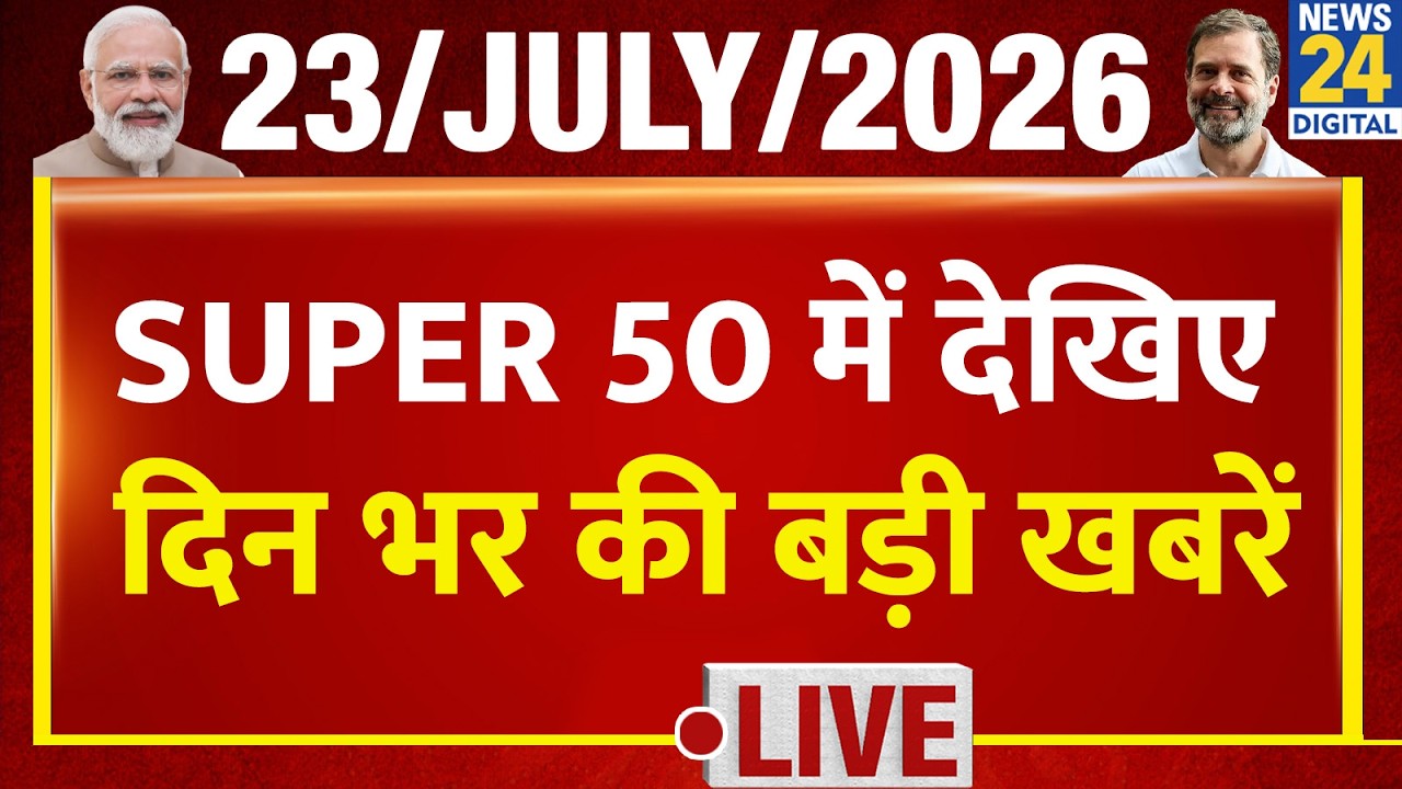 SUPER 50 Breaking News | Top News of the Day | July 23, 2026 | Modi | US-Iran | Rain | CJP Protest