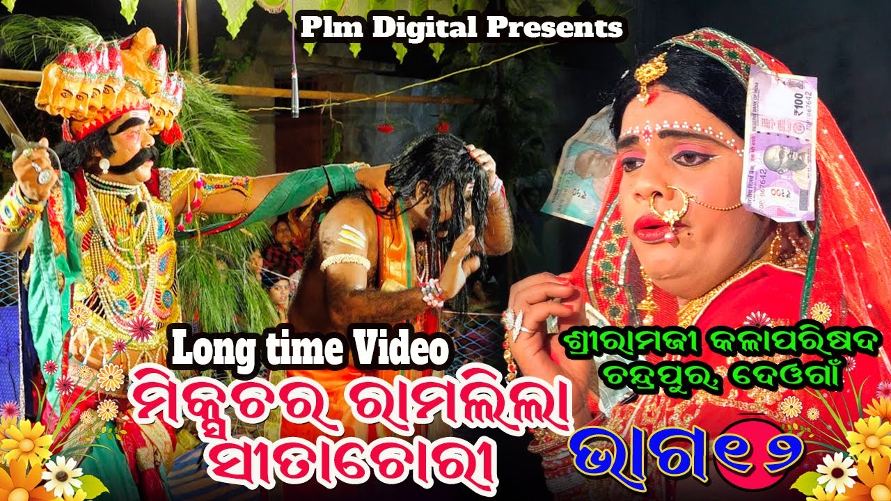 Mixtur Ramlila Sita Chori//Part-13//Sriramji Kalaparisad Chandra Pur Deoga