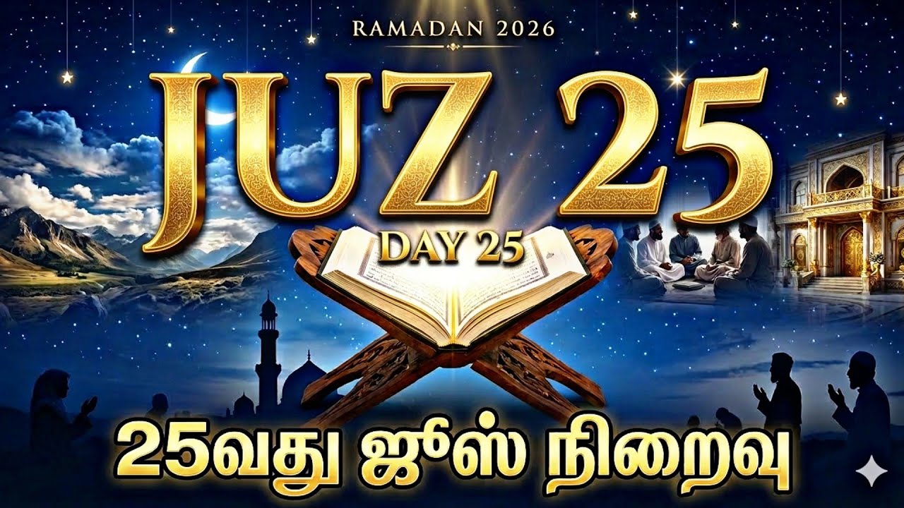 🔴Live day 25 /Juz 25  Ramadan 2026 – | Full Arabic Quran Recitation Live | 25 வது நாள் வது 25 ஜூஸ்