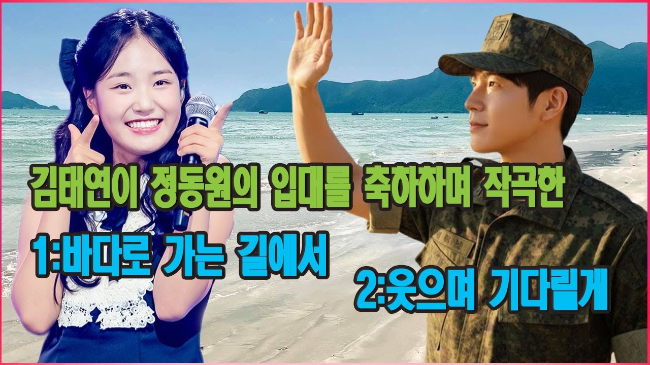 바다로 가는 길 | 김태연이 정동원의 입대를 축하하며 작곡한, 그를 향한 따뜻한 헌정곡.