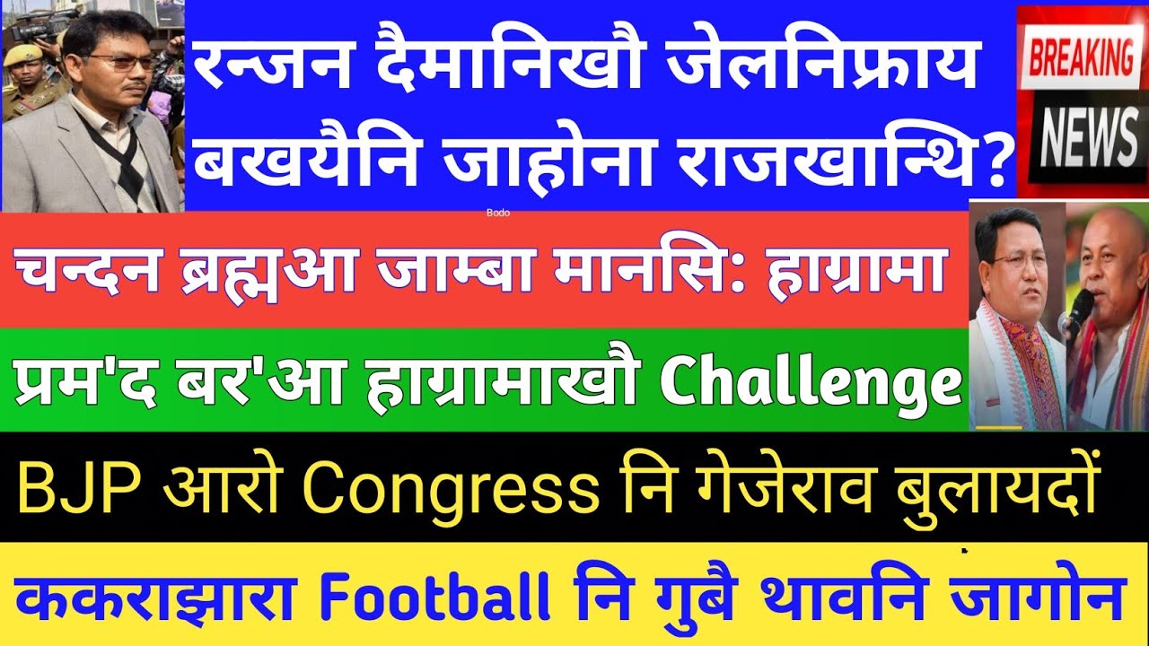 Bodo News 6 Nov/ प्रम'द बर'आ हाग्रामा महिलारिखौ Challenge खालामदों /उफ्रा बिसायखथिनि दुंहाव