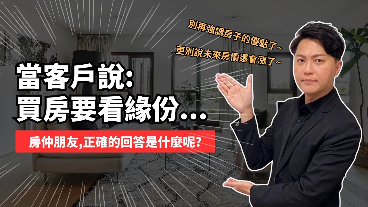 當買方對房仲說：「不急啦，買房子要看緣份嘛」，房仲該怎麼回答才能收到斡旋？千萬別再說