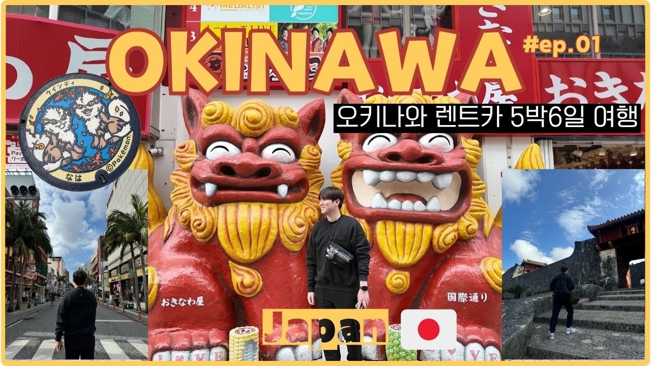 [일본🇯🇵] 오키나와 5박 6일 렌트카 여행 Vlog. 우미카지테라스, 국제거리, 슈리성
