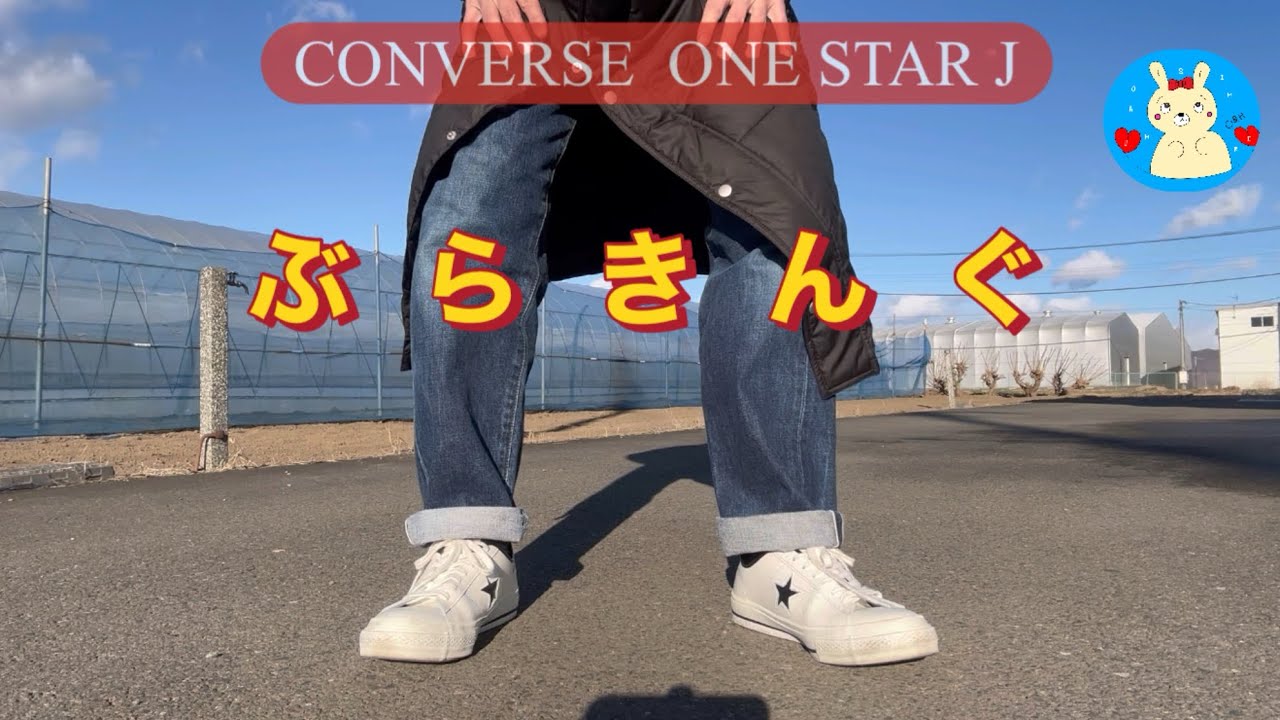 コンバースさんのワンスターの紹介です♪たぶん購入してから2年ぐらい経っていると思います