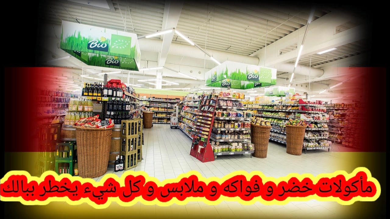 جولة قصيرة في سوبرماركت (ماركوفن) في ألمانيا 🇩🇪 وأسعار تنافسية💯