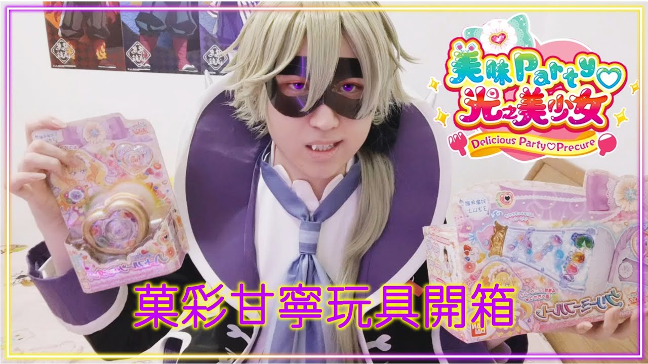 《美味Party♡光之美少女》甜點天使玩具開箱，介紹玩法！