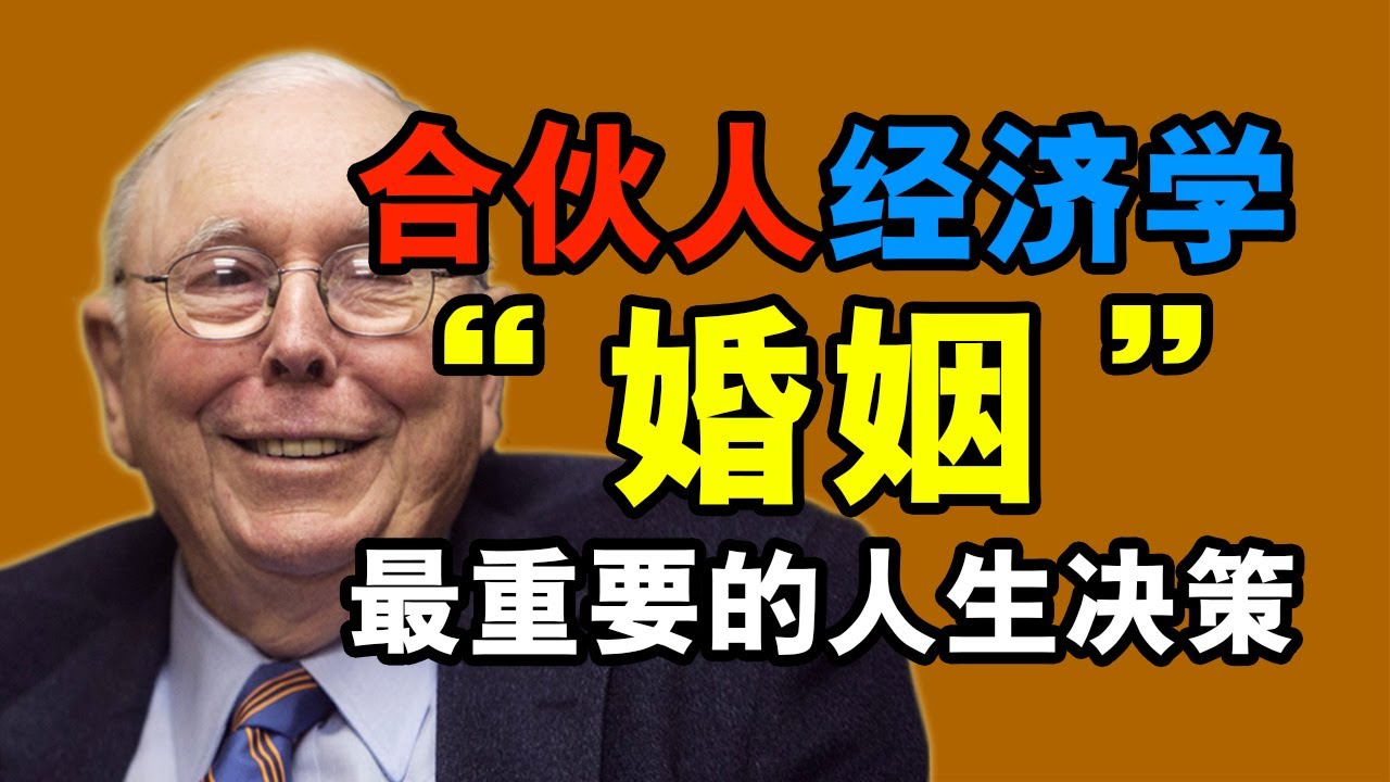 查理・芒格：婚姻：人生中最重要、却最容易被低估的长期决策！