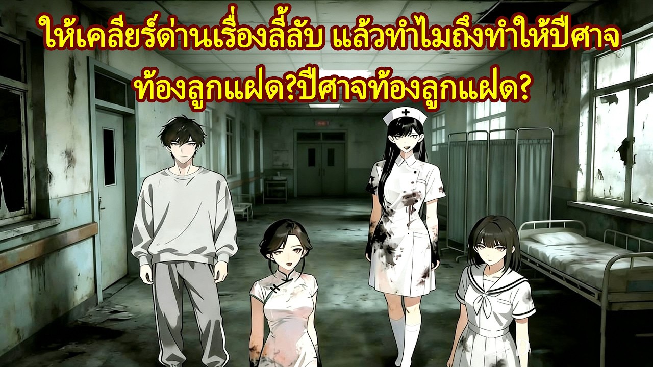 《ให้เคลียร์ด่านเรื่องลี้ลับ แล้วทำไมถึงทำให้ปีศาจท้องลูกแฝด?》ตั้งกองทัพปีศาจ! #นิยายฮิต #พระเอกเทพ