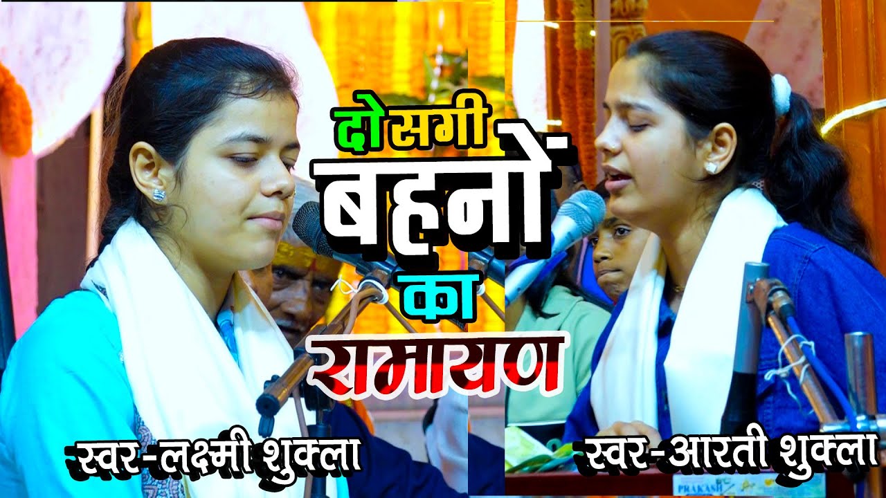 YOU TUBE पर अब तक का सबसे सुन्दर RAMAYAN | दो बहनों की अद्वितीय प्रस्तुति | Arti Shukla Ramayan