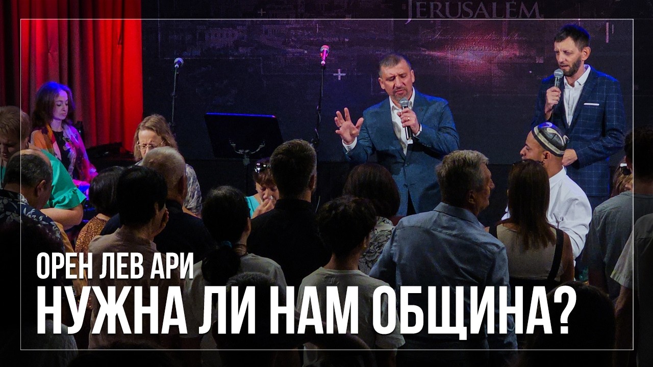 ПРЯМОЙ ЭФИР |  Нужна ли нам Община (Церковь)? | Орен Лев Ари