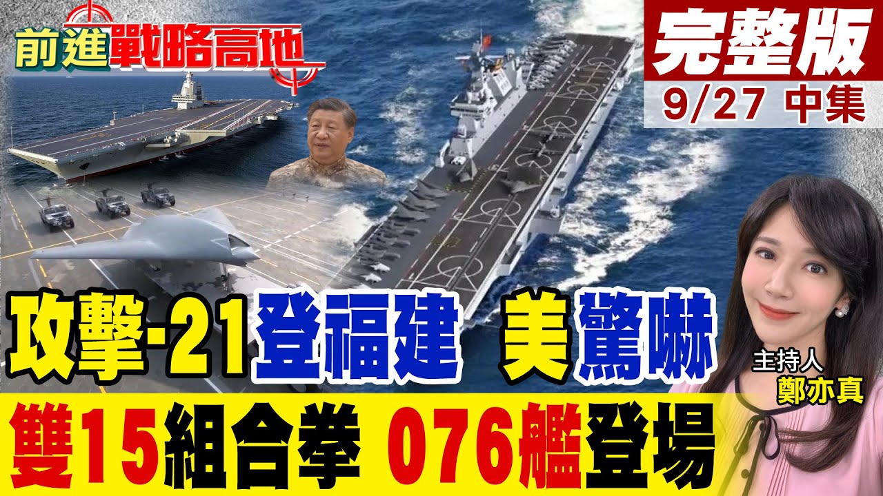 福建艦聯手076艦首秀 電磁彈射搭配攻擊-21 編隊