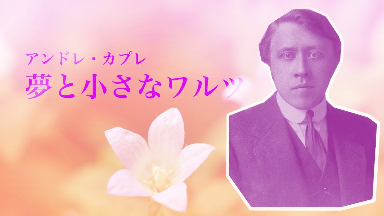 【フルートとピアノ】カプレ: 夢と小さなワルツ / A.Caplet Reverie et Petite Valse