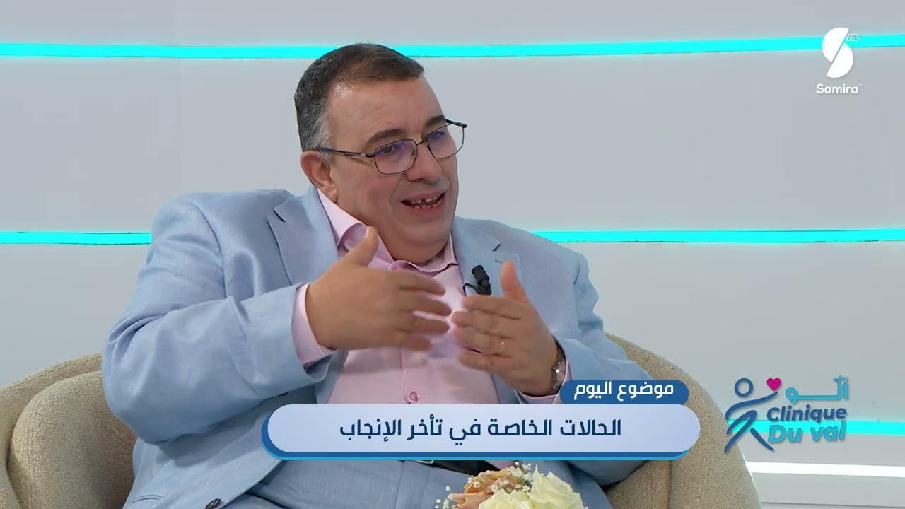 ألو cliniqueduval - الحالات الخاصة في تأخر الانجاب