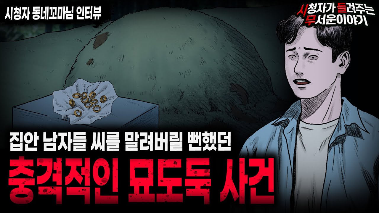 【무서운이야기 실화】 집안 남자들 씨를 말려버릴 뻔한 충격적인 묘도둑 사건ㅣ동네꼬마님 사연ㅣ돌비공포라디오ㅣ괴담ㅣ미스테리 인터뷰ㅣ시청자 사연ㅣ공포툰ㅣ오싹툰ㅣ공포썰