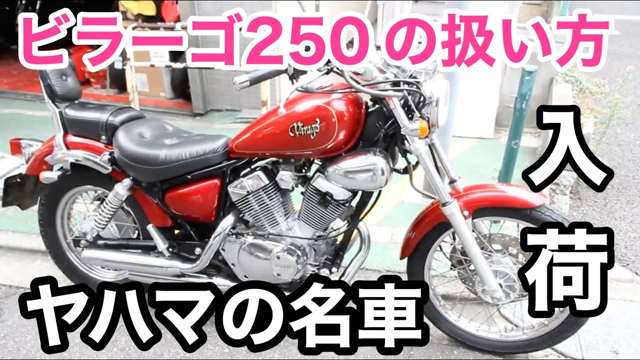 【在庫紹介】ビラーゴ250の扱い方！ Viragoはヤマハのアメリカンバイクです。女性ライダーにも大人気です