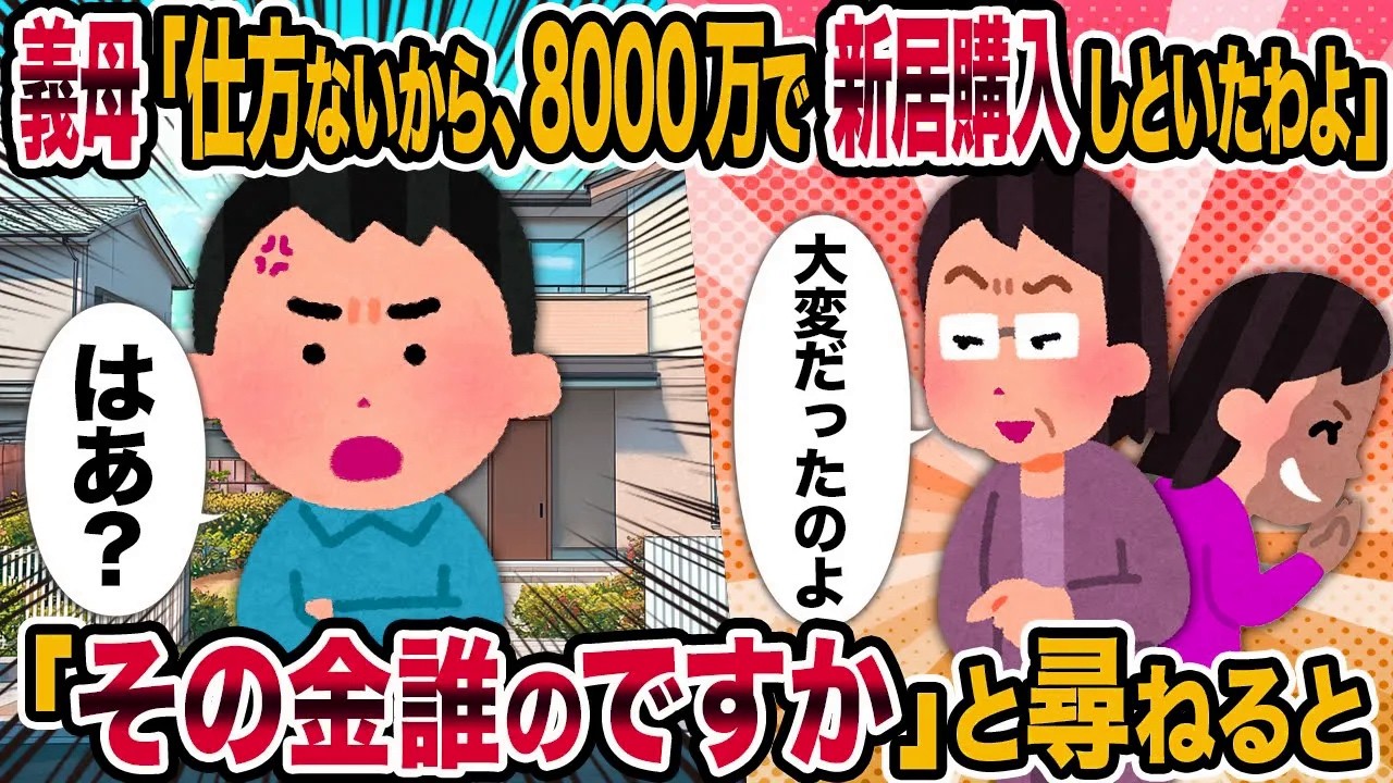 【2ch修羅場スレ】義母「仕方ないから、8000万で新居購入しといたわよ」→「その金誰のですか」と尋ねると
