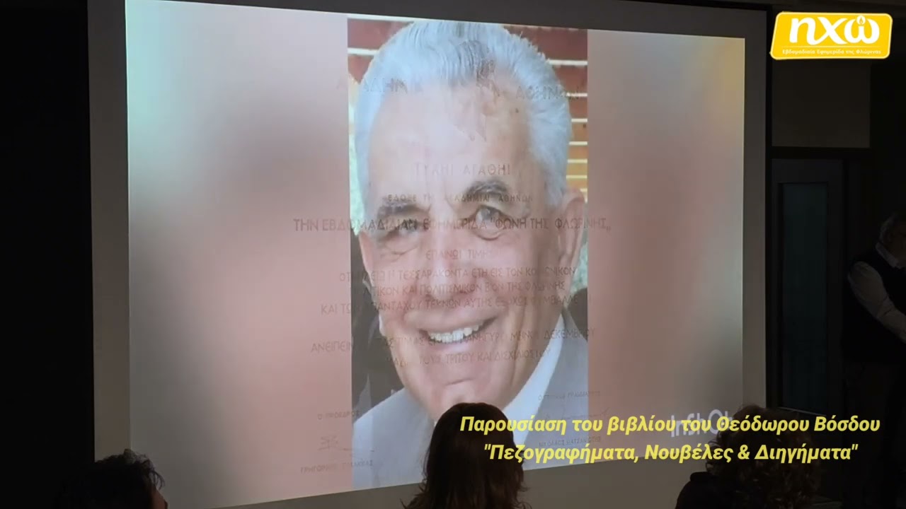 Παρουσίαση του βιβλίου του Θεόδωρου Βόσδου 