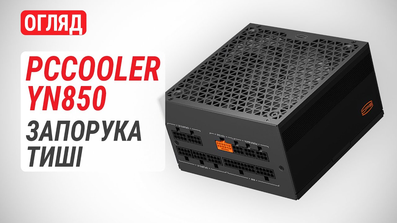 Огляд блока живлення PCCOOLER YN850 (P5-YN850-G1F): Запорука тиші